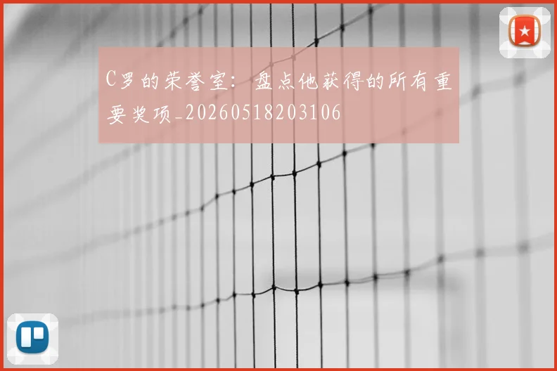 C罗的荣誉室：盘点他获得的所有重要奖项_20260518203106