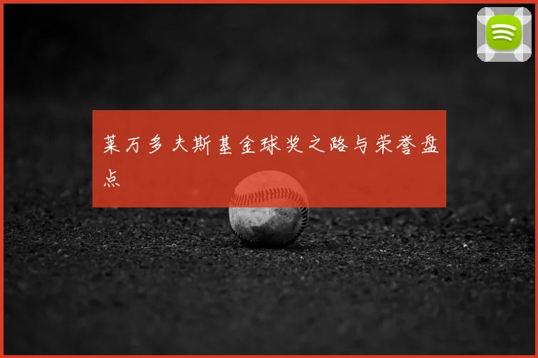 莱万多夫斯基金球奖之路与荣誉盘点