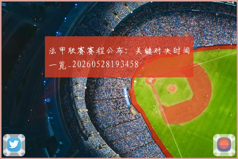 法甲联赛赛程公布:关键对决时间一览_20260528193458