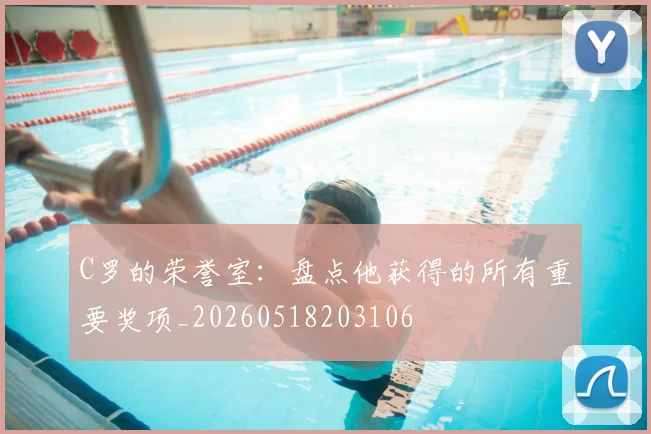 C罗的荣誉室:盘点他获得的所有重要奖项_20260518203106