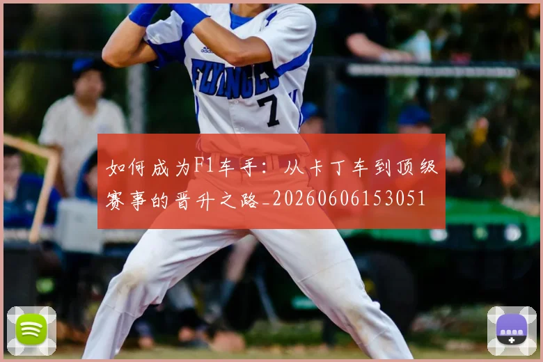 篮球明星的时尚经:场下穿搭如何引领潮流_20260523113629